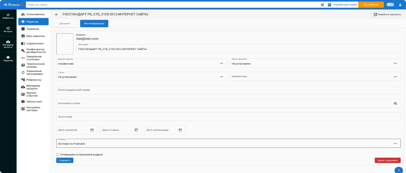 Скриншот полей ввода метаинформации, требующих заполнения, для отдельно выбранного документа поисковой системы PoshukAI