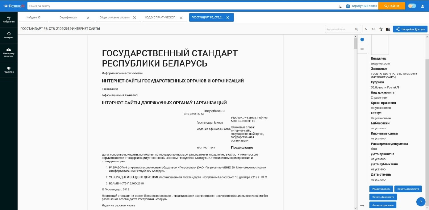 Скриншот встроенного редактора документов поисковой системы PoshukAI